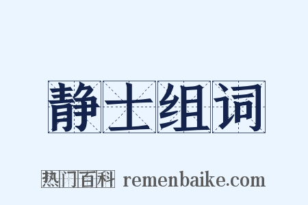 静士组词是什么意思的图片